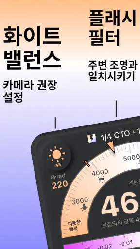 화이트밸런스 켈빈 측정기 screenshot
