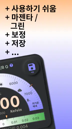 화이트밸런스 켈빈 측정기 screenshot
