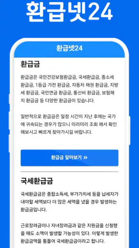 환급넷24 - 환급금, 장려금, 지원금 가이드 screenshot