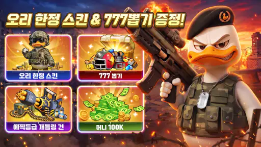 후더덕 서바이벌-777뽑기 증정 screenshot