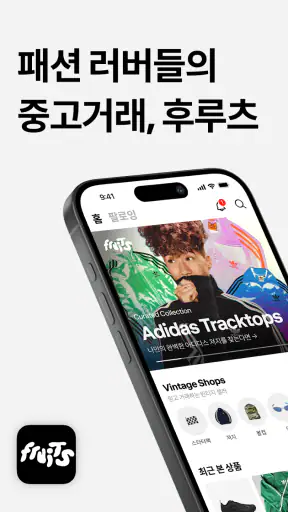 후루츠패밀리: 빈티지, 세컨핸드 패션 중고거래 커뮤니티 screenshot