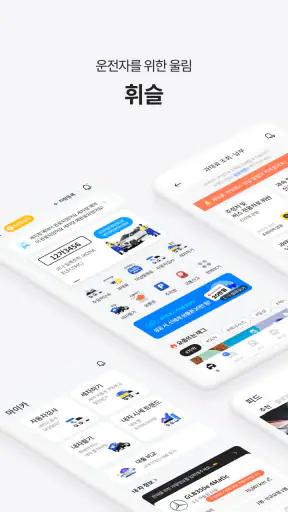 휘슬 - 주정차단속,자동차검사,과태료,내차팔기,세차예약 screenshot