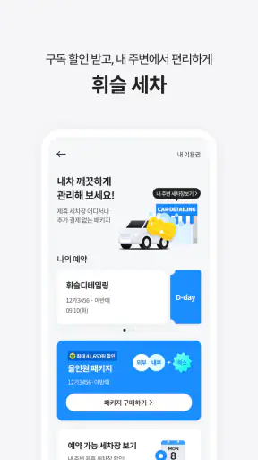 휘슬 - 주정차단속,자동차검사,과태료,내차팔기,세차예약 screenshot