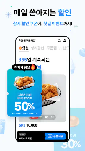 휴대폰쿠폰지갑 - 상시할인 특가쿠폰 screenshot