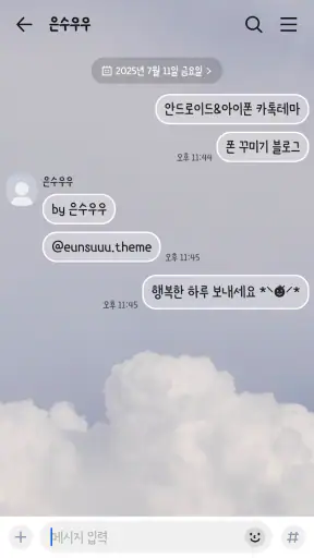 흐린 하늘 카톡테마 - 심플 카카오톡테마 screenshot