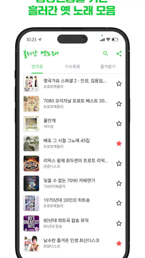 흘러간 옛노래 – 7080과 최신 트로트 screenshot