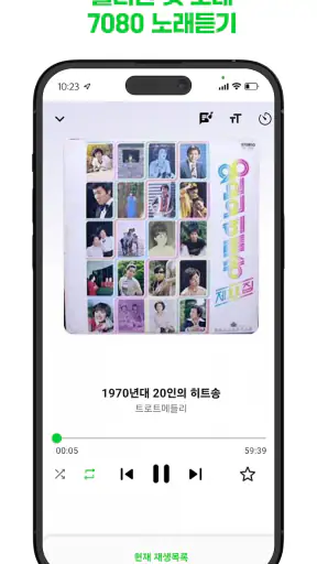 흘러간 옛노래 – 7080과 최신 트로트 screenshot