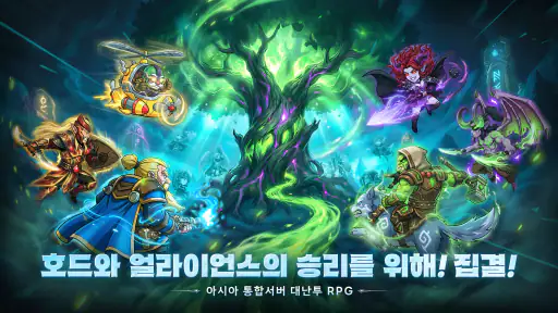 히어로즈 군단: 호드와 얼라이언스 screenshot