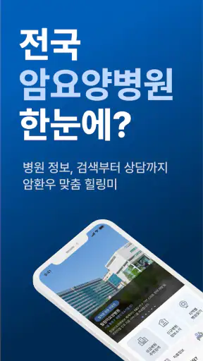힐링미 - 전국 암요양병원 소개 및 암환자 상담 앱 screenshot