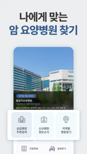 힐링미 - 전국 암요양병원 소개 및 암환자 상담 앱 screenshot