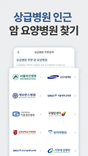 힐링미 - 전국 암요양병원 소개 및 암환자 상담 앱 screenshot