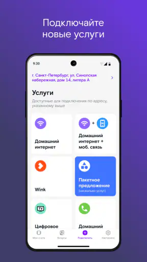 Мой Ростелеком screenshot