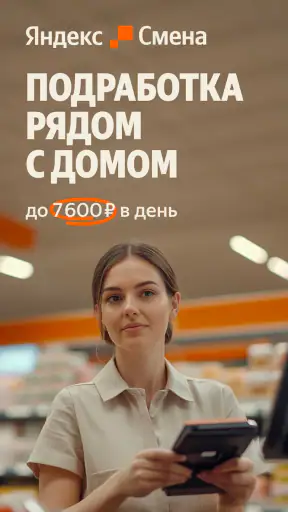 Яндекс Смена: поиск подработки screenshot