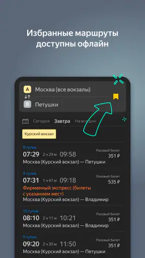 Яндекс Электрички и ЖД билеты screenshot