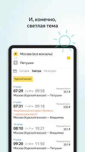 Яндекс Электрички и ЖД билеты screenshot