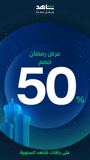 MBC شاهد screenshot