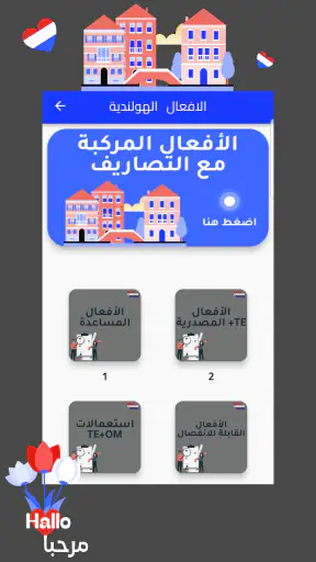 هاي هولندرتعلم اللغة الهولندية screenshot