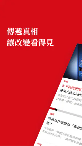 天下雜誌 screenshot