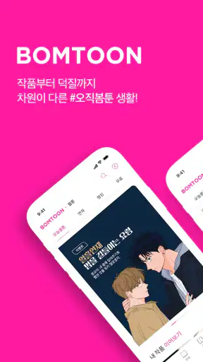 봄툰 screenshot