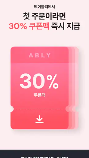 에이블리 - 초개인화 AI 쇼핑 screenshot
