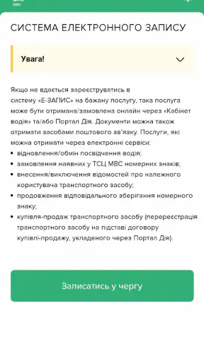 Е-запис ГСЦ МВС screenshot