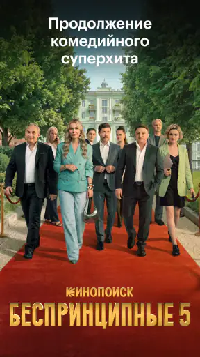 Кинопоиск: фильмы и сериалы screenshot