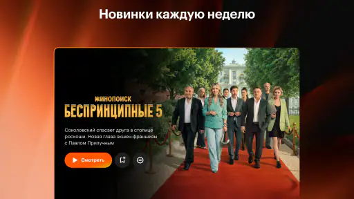 Кинопоиск: фильмы и сериалы screenshot