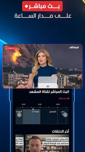 المشهد - أخبار العالم اليوم screenshot