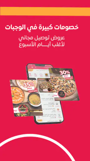 توصيل ون: طلبات الطعام وكل شيء screenshot