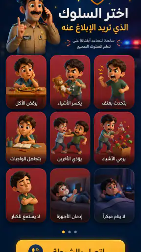 شرطة الأطفال: مكالمة وهمية screenshot