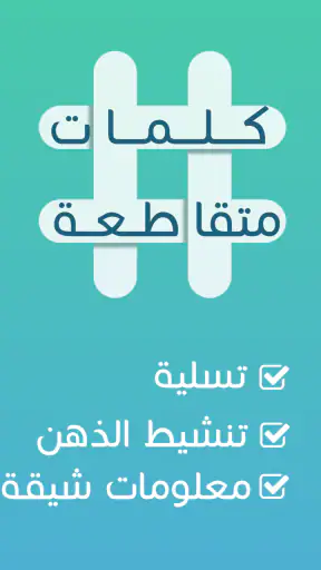 كلمات متقاطعة screenshot