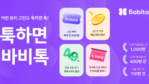 바비톡 - AI 피부과/성형 시술 정보 후기 예약 screenshot