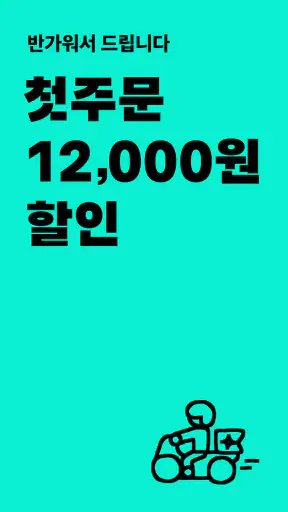 배달의민족 screenshot