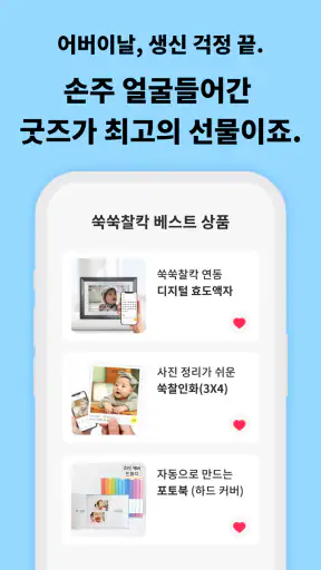 쑥쑥찰칵 - 아기 사진 공유 사진 정리 육아앱 screenshot