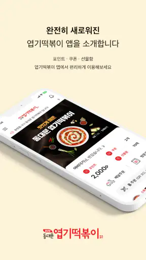 엽기떡볶이 screenshot