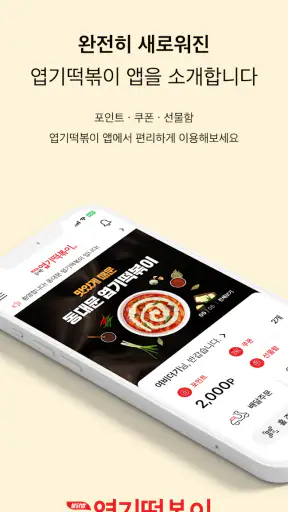 엽기떡볶이 screenshot