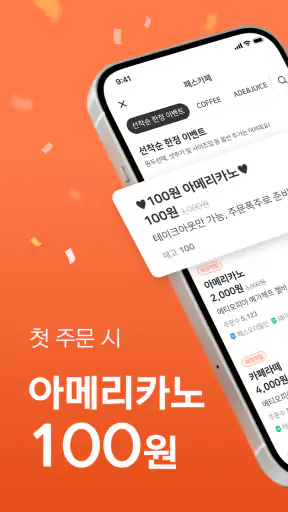 패스오더 - 카페 가는 길, 미리주문 screenshot
