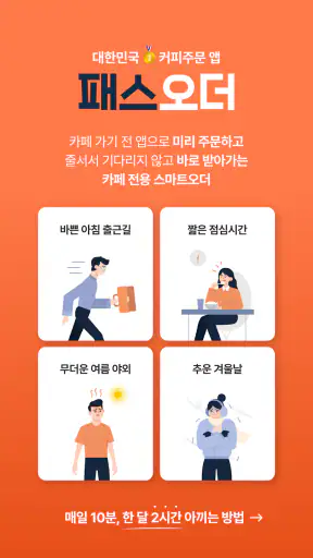 패스오더 - 카페 가는 길, 미리주문 screenshot