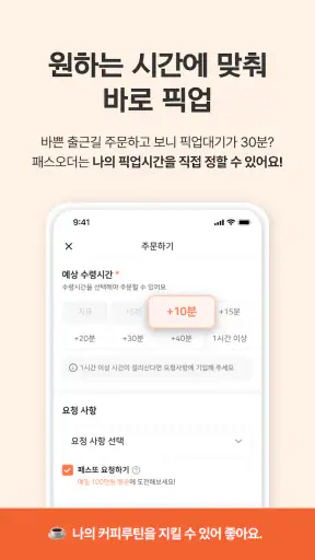 패스오더 - 카페 가는 길, 미리주문 screenshot
