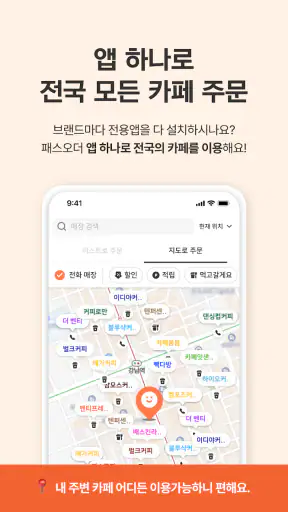 패스오더 - 카페 가는 길, 미리주문 screenshot