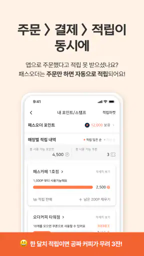 패스오더 - 카페 가는 길, 미리주문 screenshot