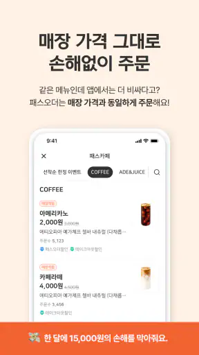 패스오더 - 카페 가는 길, 미리주문 screenshot
