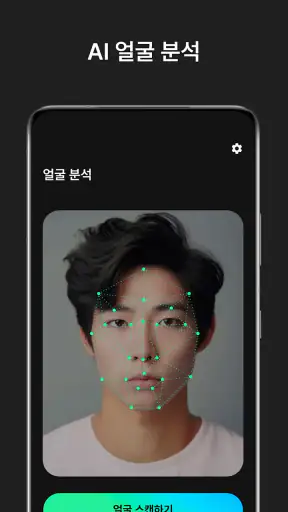 페이스카드 - 잘생김의 시작 AI 얼굴 분석 screenshot