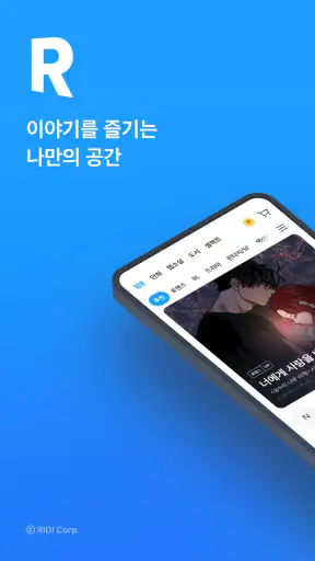 만화 웹툰 웹소설 도서는 리디 screenshot