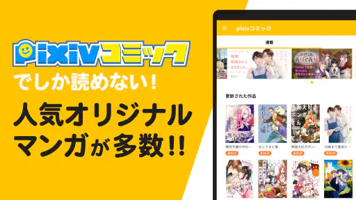 pixivコミック - みんなのマンガアプリ screenshot