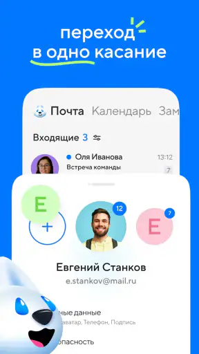 Mail: Почта, Облако, Календарь screenshot