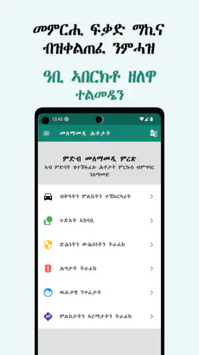 Telmeden(ተልመዴን) screenshot
