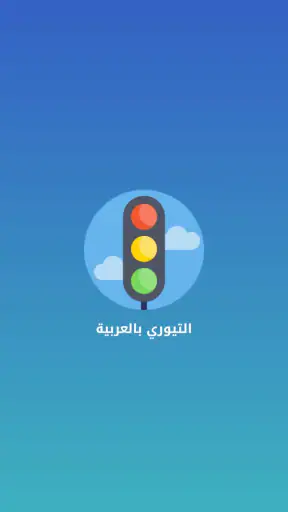 التيوري بالعربية Teoriarabiska screenshot