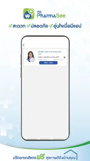 ALL PharmaSee ปรึกษาเภสัชกร screenshot