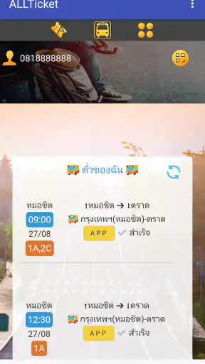 ALLTicket - แอพซื้อตั๋วโดยสาร screenshot